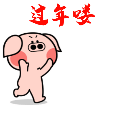猪年春节搞笑动图表情包第一集(12图)