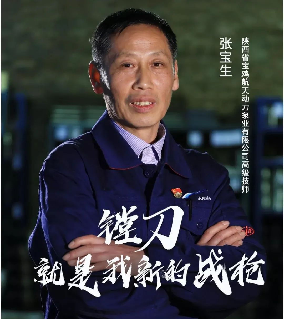 航天六院职工张宝生入选宝鸡市第六届道德模范评选活动,请您投票助力!