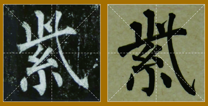 唐柳公权《玄秘塔碑》米字格原碑与对临(第 8 组,共434组)