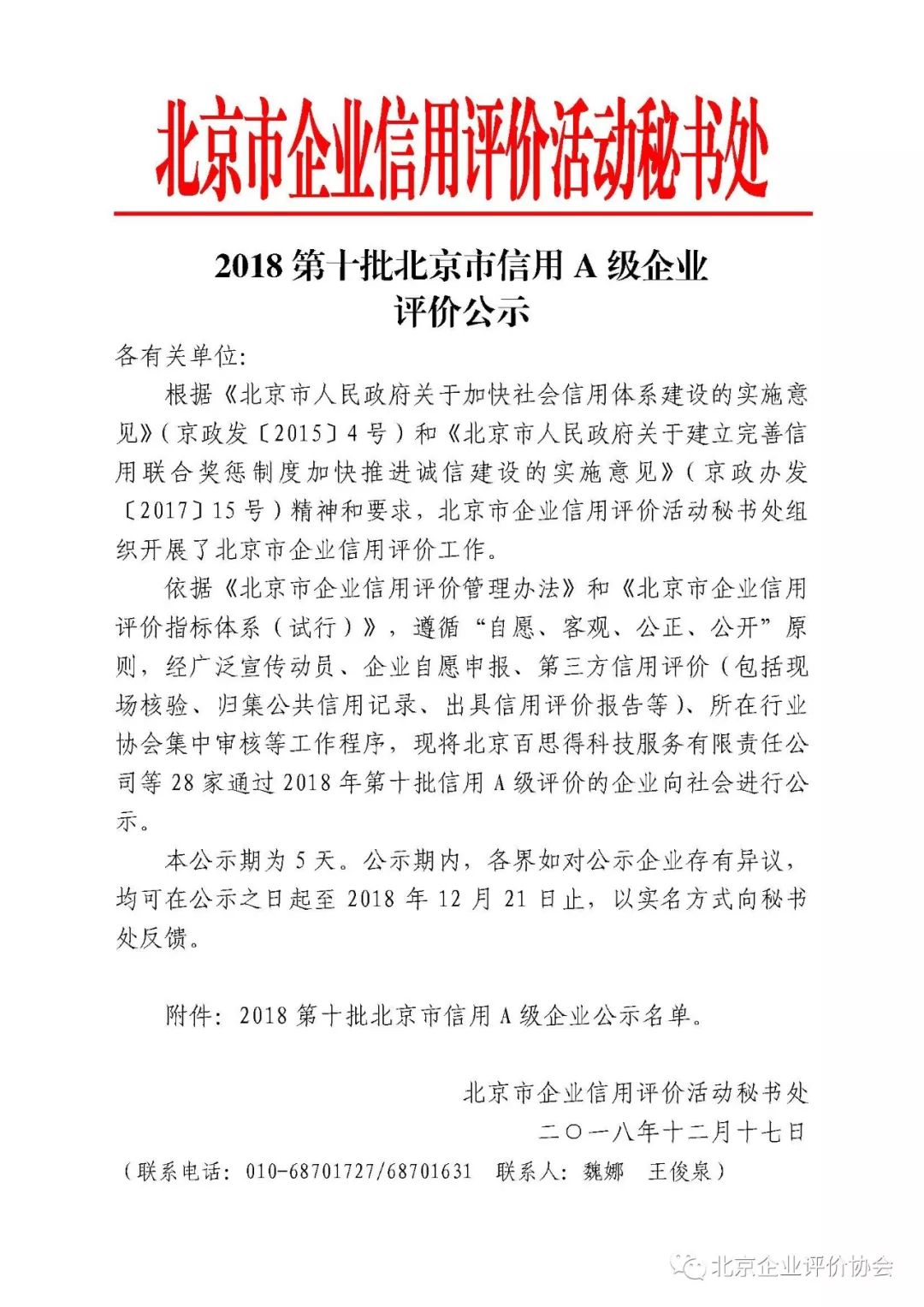 2018第十批北京市信用a级企业评价公示
