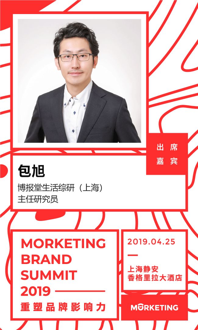 博报堂生活综研(上海)主任研究员包旭确认出席 morketing brand