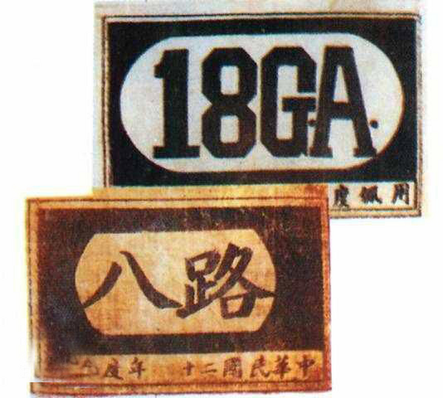 八路军臂章和18ga臂章.