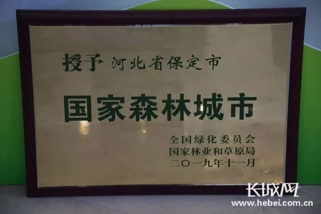 保定市荣获"国家森林城市"称号
