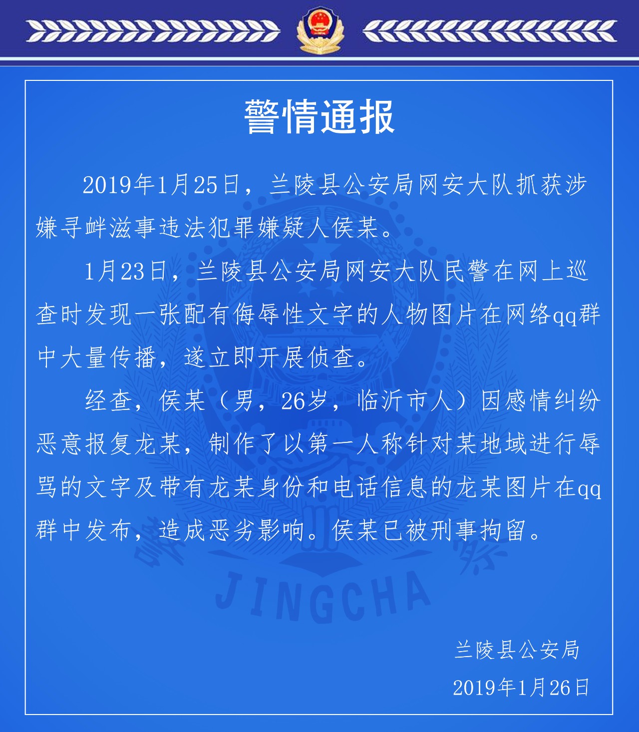 因感情纠纷报复 山东一男子散布地域辱骂图片被刑拘