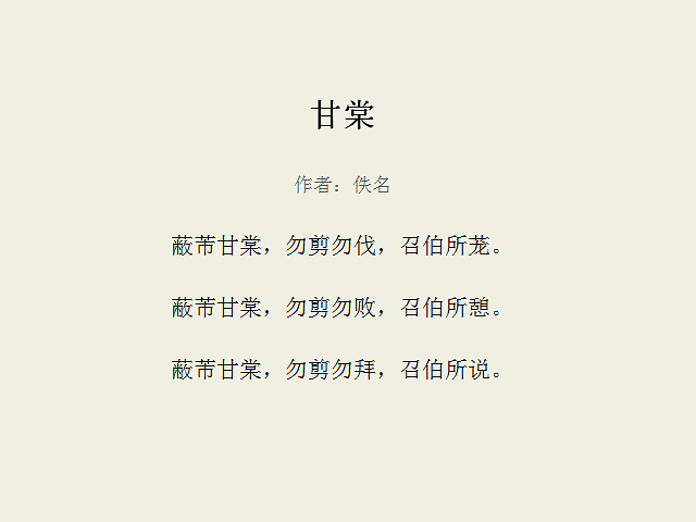 甘棠:《诗经》中一首先言其物再言思人的诗篇