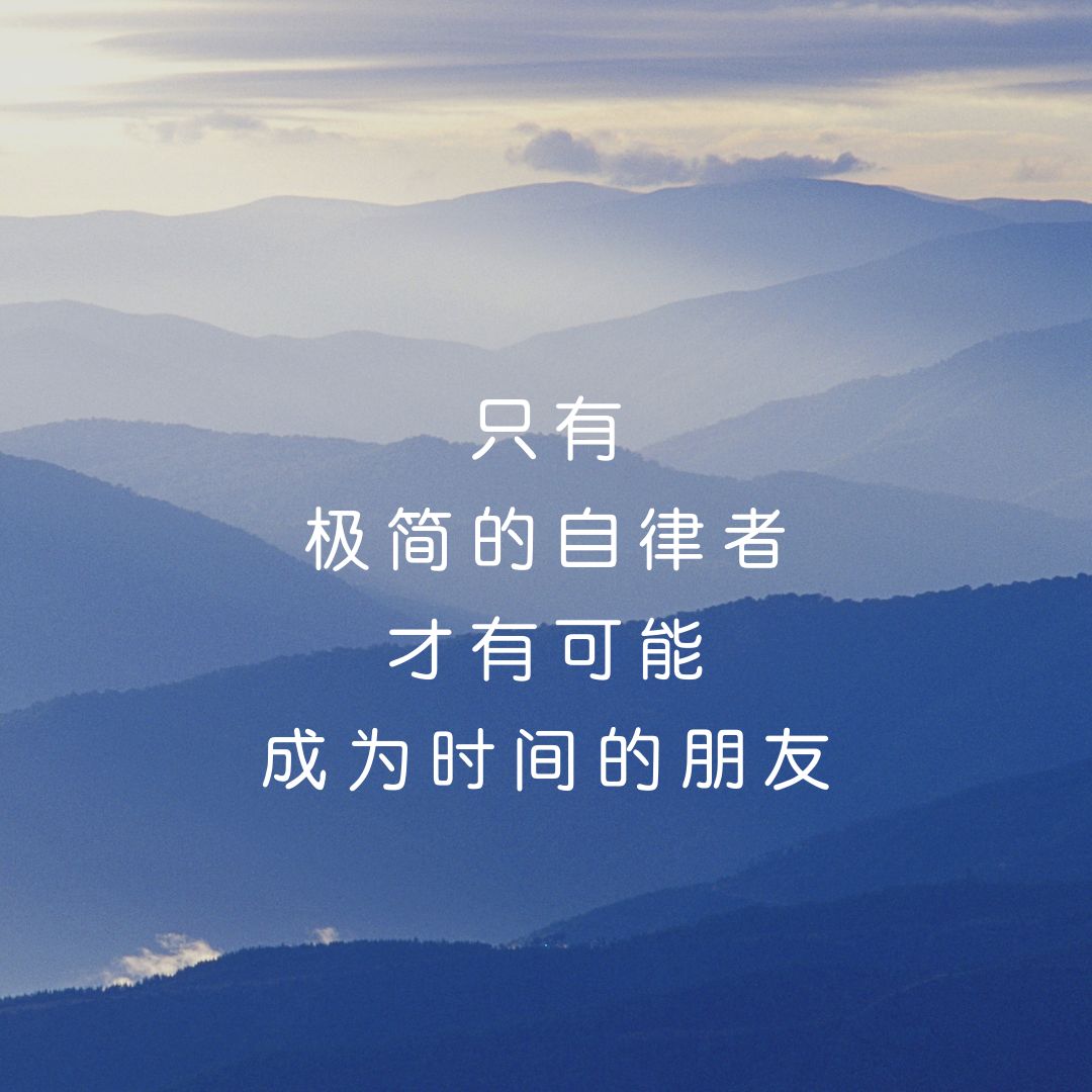 最高级的自律,就是精神的极简(珍藏)