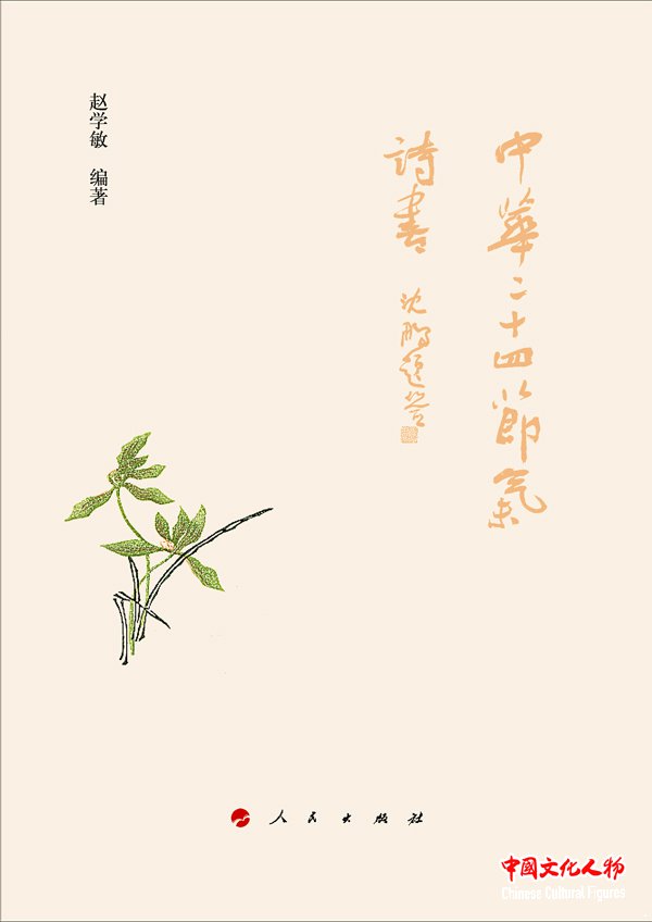 著名书法家赵学敏著作《中华二十四节气诗书》出版发行