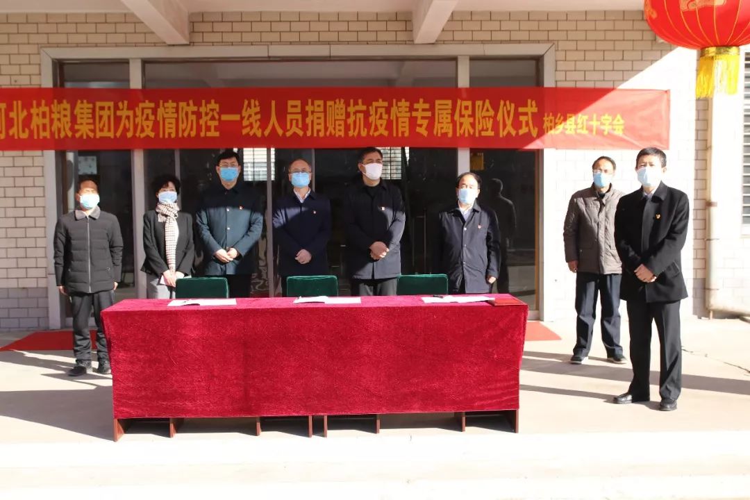 柏粮集团为柏乡县疫情防控一线人员捐赠抗疫情专属保险