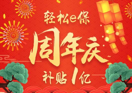 轻松e保上线周年大促 轻松筹健康保障体系效果显著
