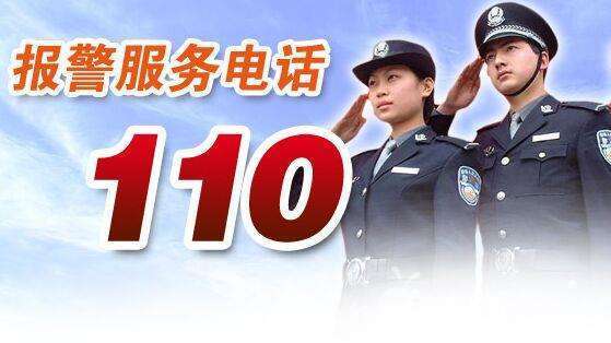 網上110報警中心網上110報警平臺