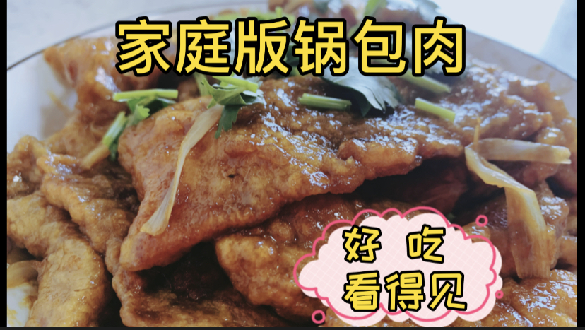 东北家庭版锅包肉,吃完美极啦!