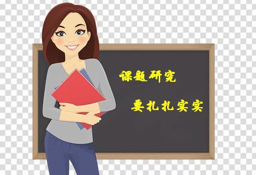 中小学课题研究,过程比结果更重要
