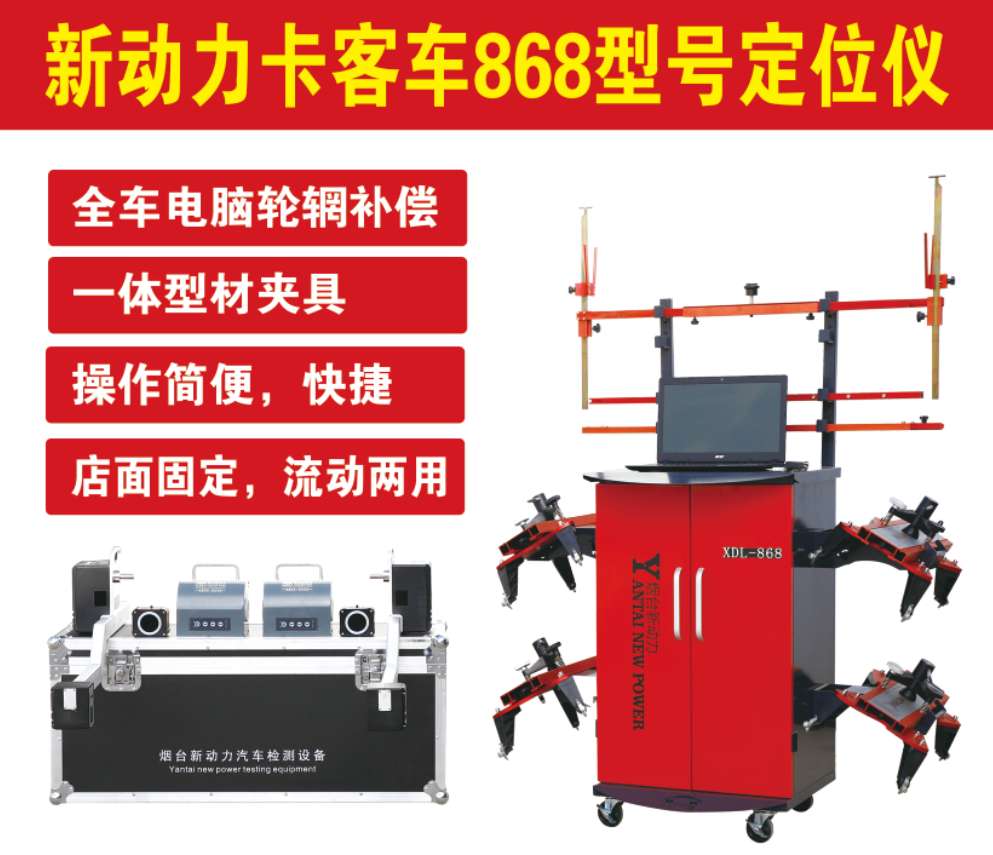 新款868大车四轮定位仪