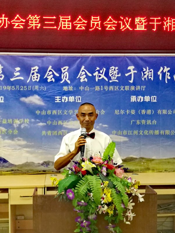 广东中山:西区文学协会第三届会员会议暨于湘作品研讨会召开