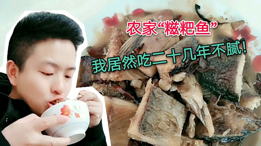 喜欢吃鱼的来看看,农村老妈做的“糍粑鱼”鲜香入味,吃了还想吃