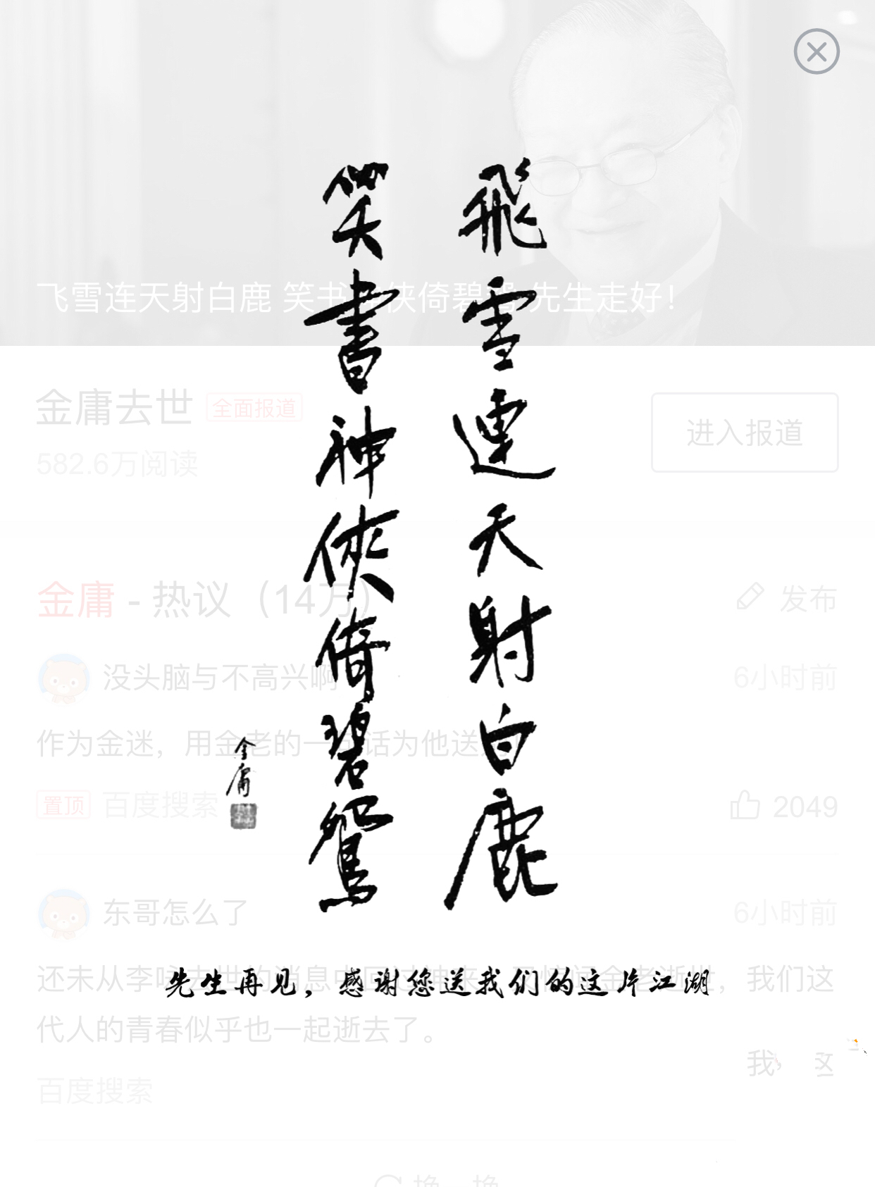 先生再见,感谢您送我们的这片江湖 金庸笔下英雄众多,我独爱ta