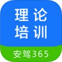 理论培训安驾365