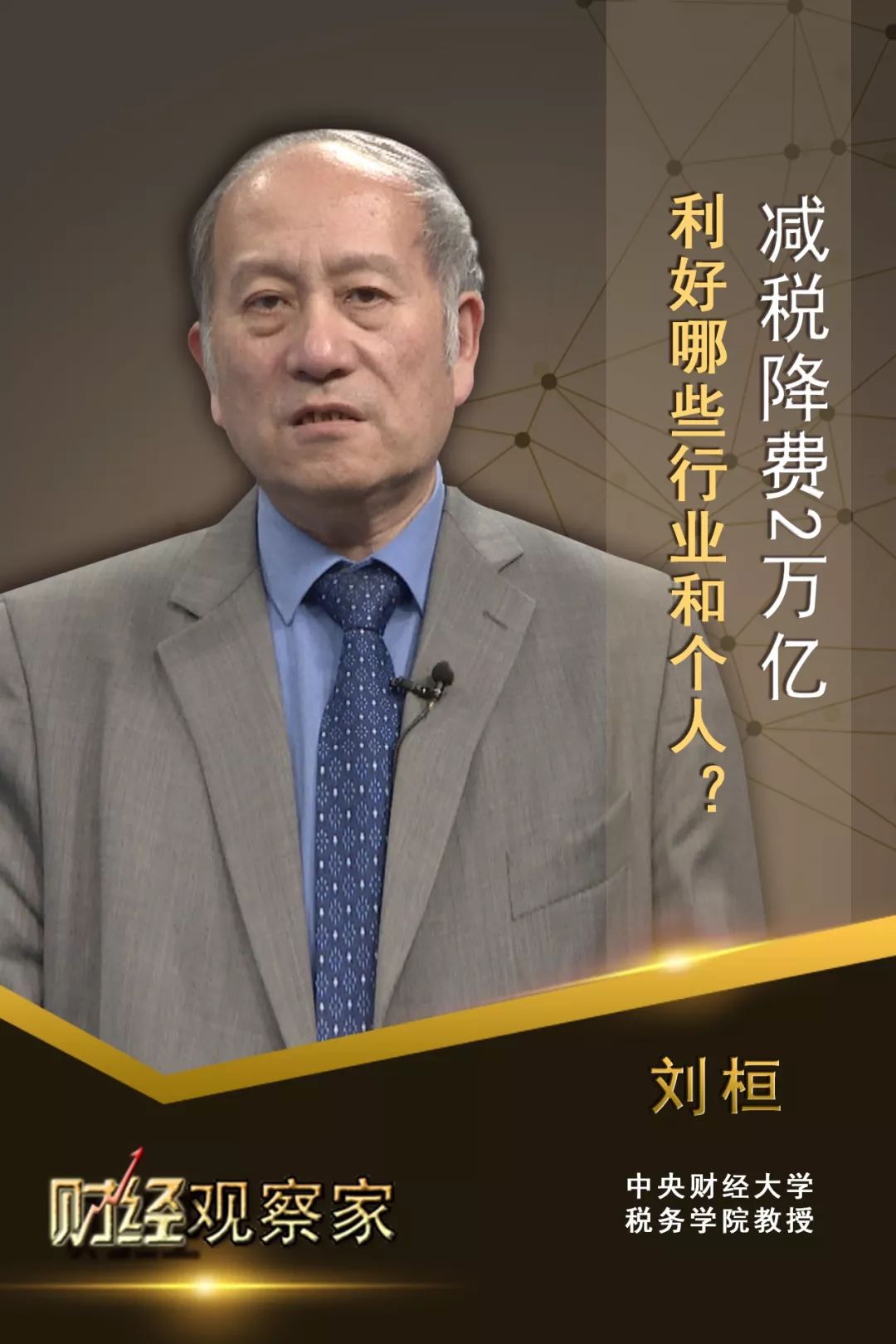 财经观察家|刘桓:降税降费2万亿,利好哪些企业和个人?