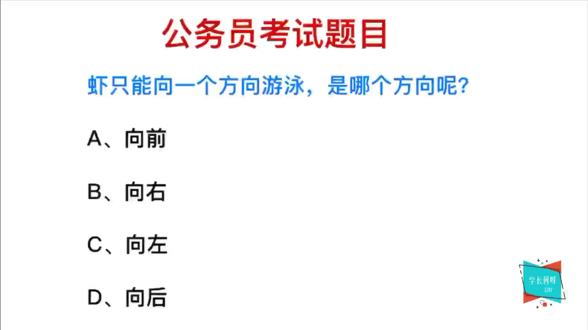 公务员考试:虾只能向一个方向游泳,是哪个方向呢?