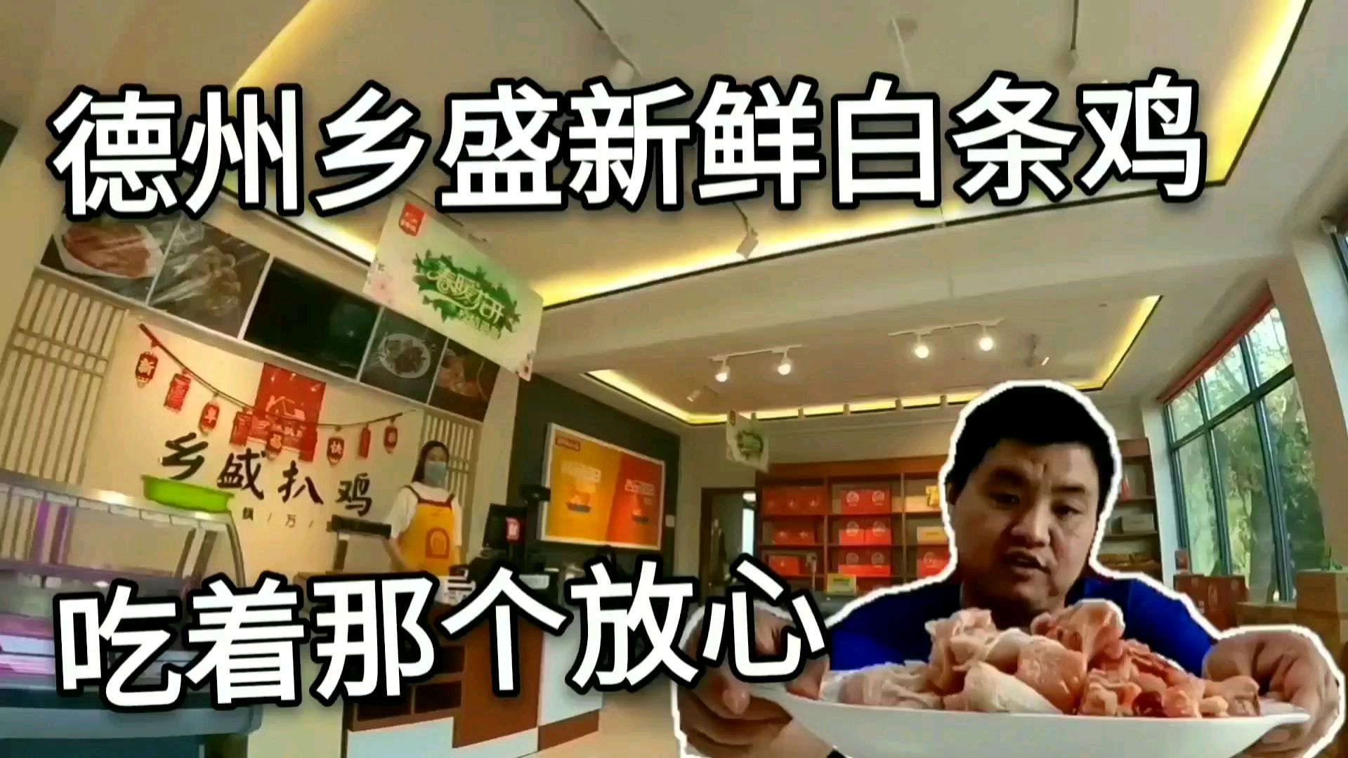 德州乡盛白条鸡炖肉特别好吃,营养美味又放心,棚棚检测只只自养
