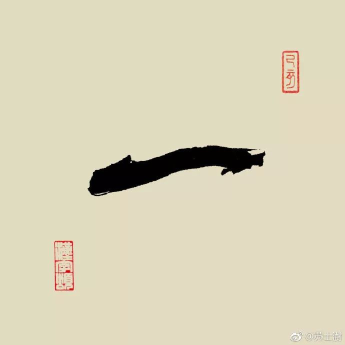 每日一字 | 苏士澍书法之"一"