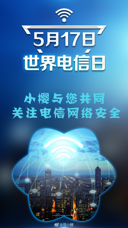 517世界电信日