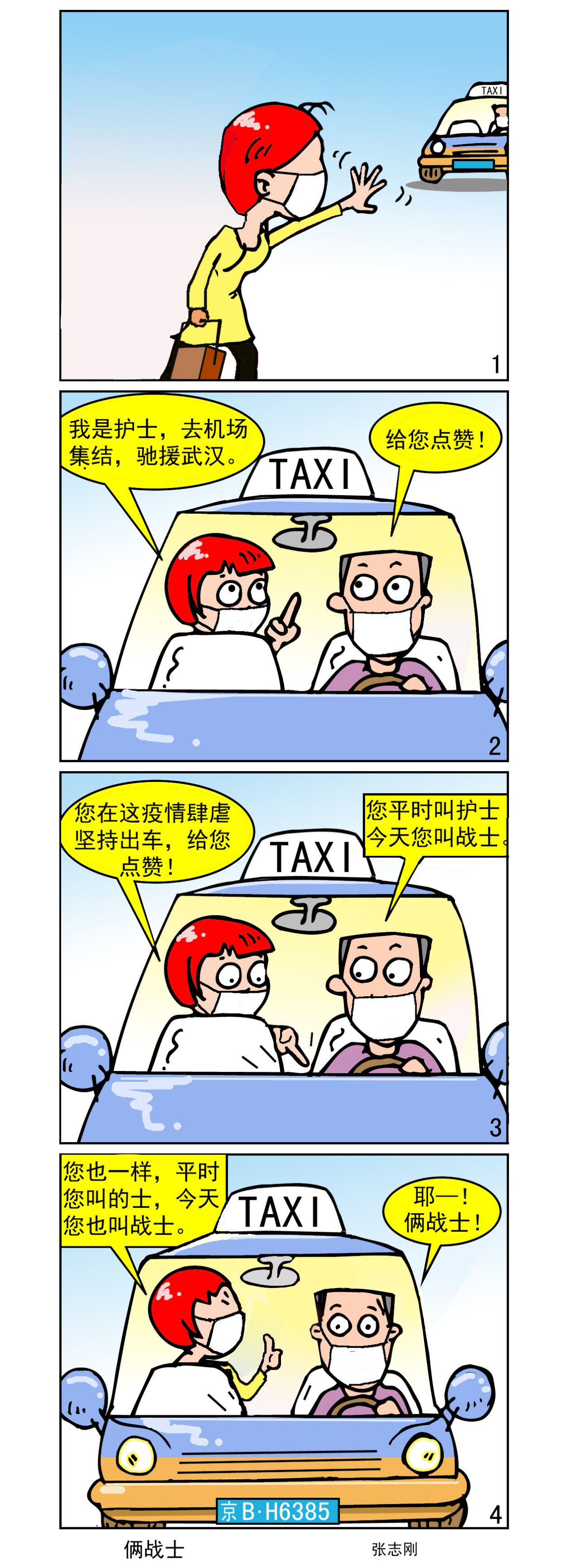 共同来战疫 漫画:驰援武汉