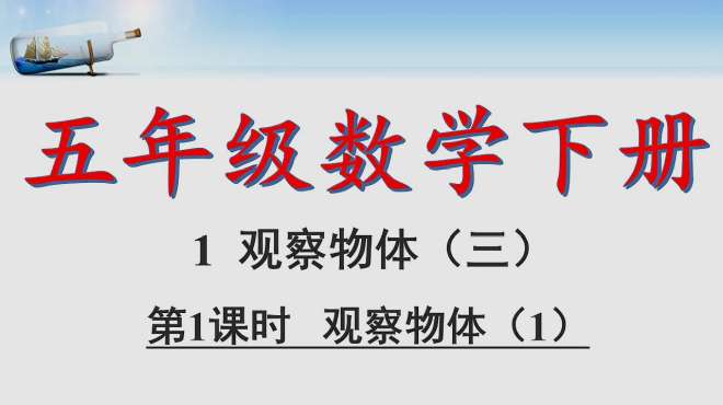 [图]五年级下册数学观察物体第一课时，寒假期间预习一下下册知识点