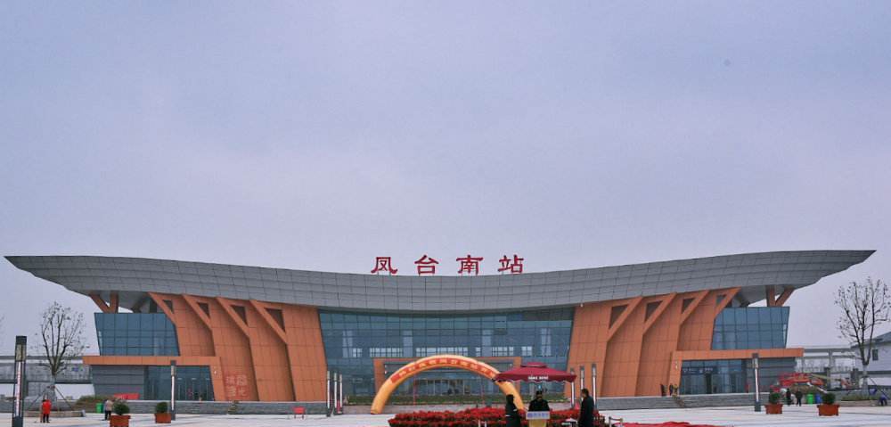 凤台南站图片图片