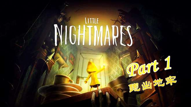 [图]「Ricky仔」Little nightmares 1 逃出地牢｜跑就对了！