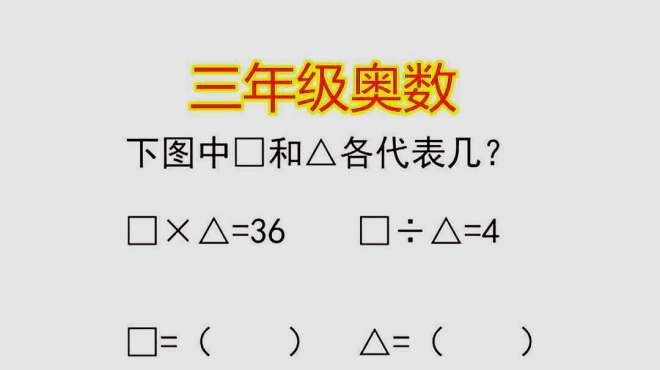 [图]三年级奥数，简单推理，下图中的图形各代表几