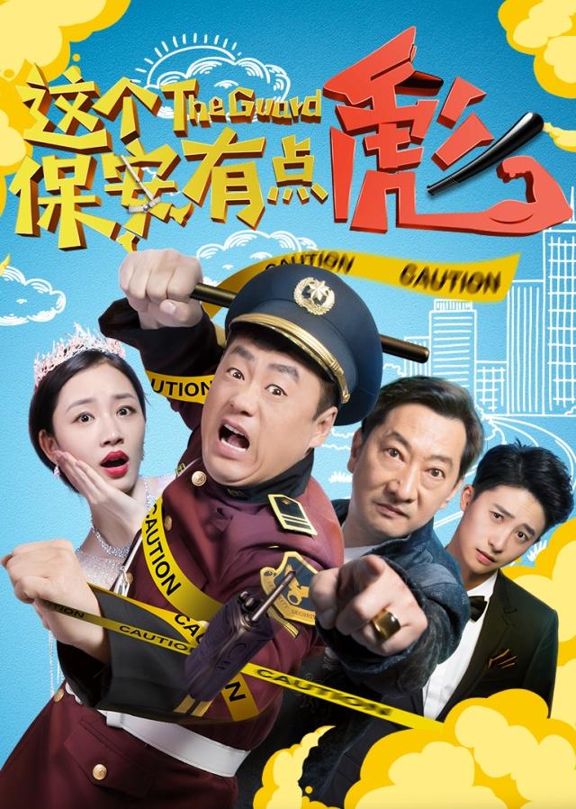 本山式逆袭喜剧来袭《这个保安有点彪》定档2·15