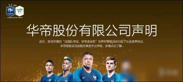 华帝公布"法国队夺冠退全款"情况:总计超过5900万