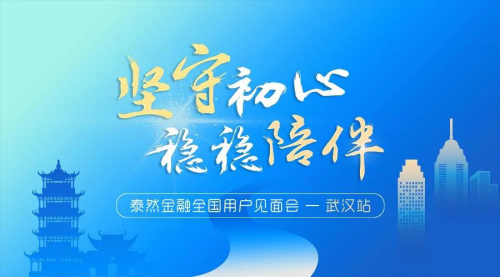 泰然金融坚持初心 全国用户见面会即将走进武汉