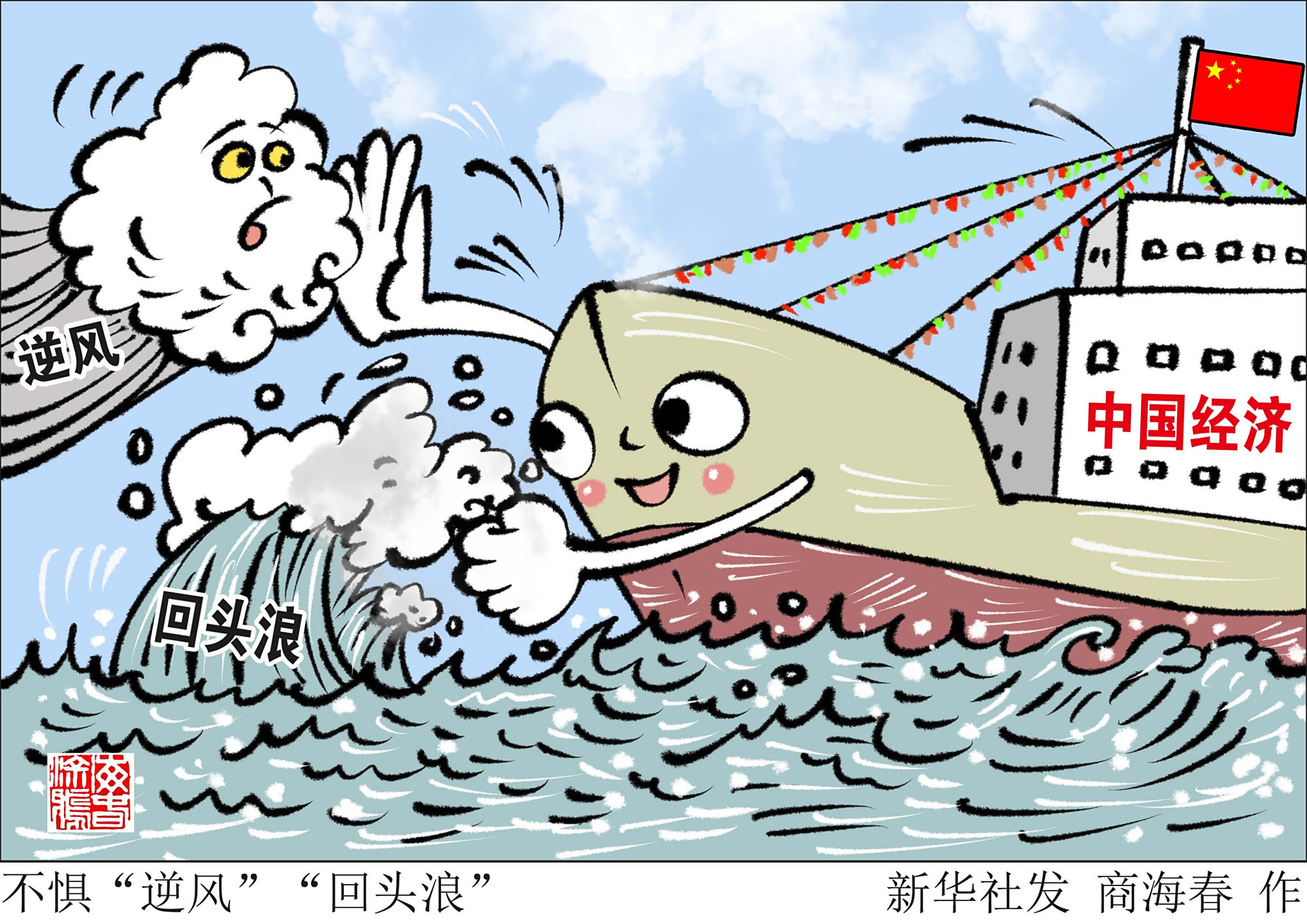 (图表·漫画)「新华时评」不惧"逆风""回头浪"
