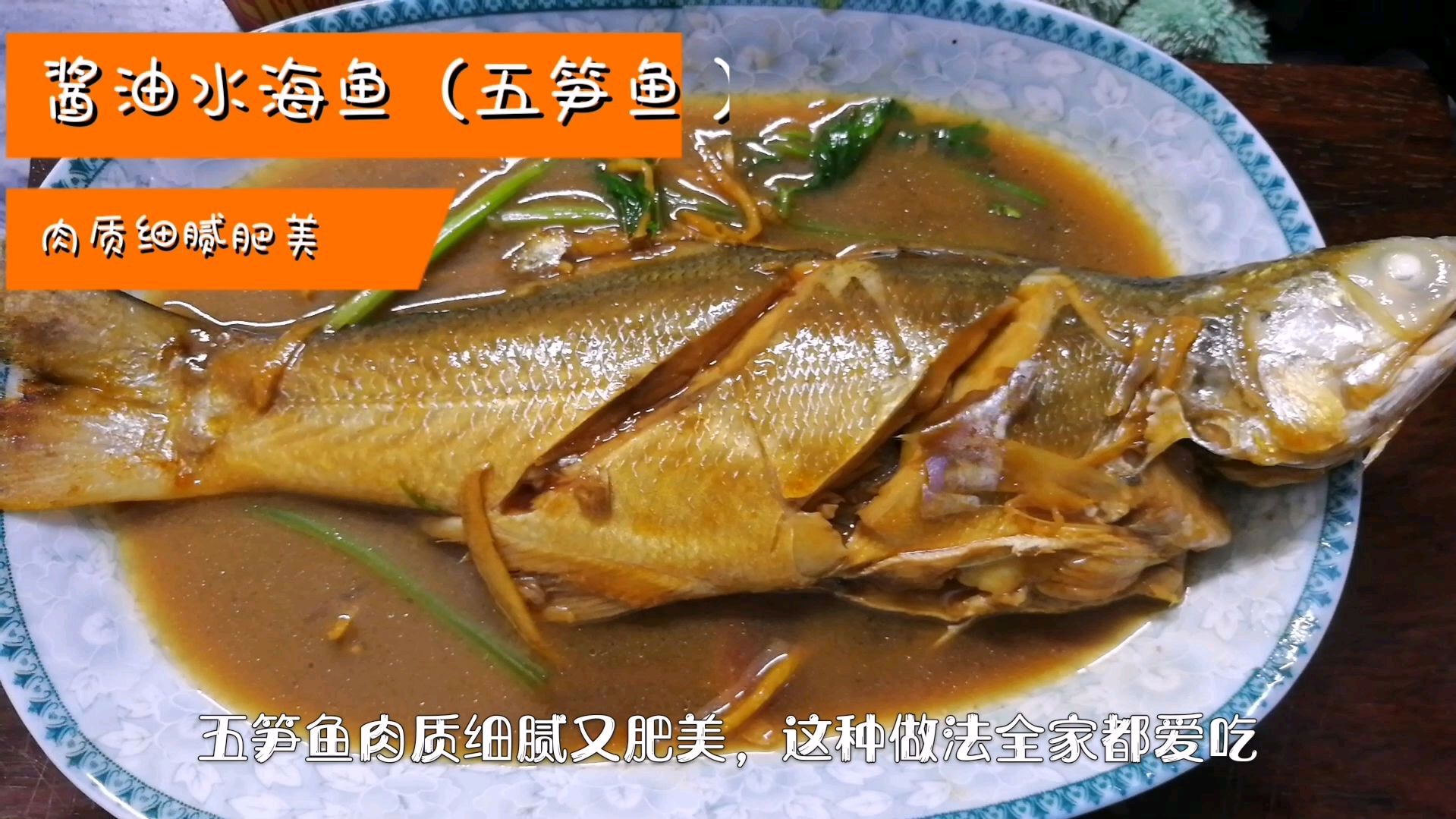 肉质细腻肥美的五笋鱼,做酱油水海鱼超好吃