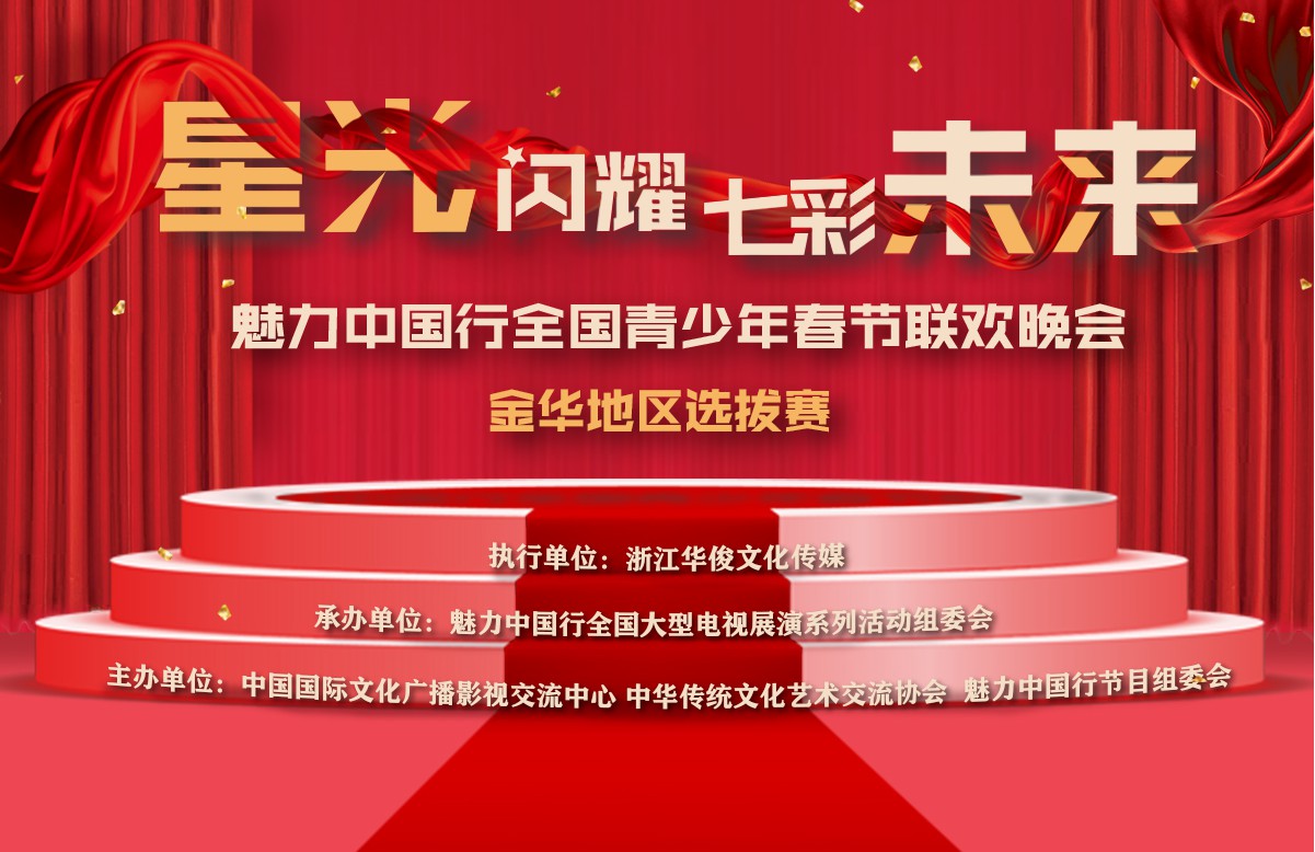 2020年魅力中國行全國青少年春節聯歡晚會金華賽區預選賽圓滿落幕