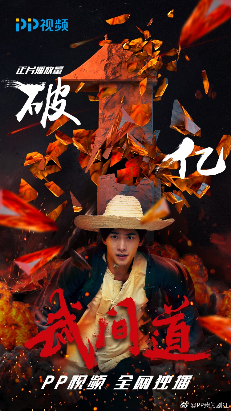 视频平台公开《武间道》播放量破亿海报 念生坚定目光点燃热血激情