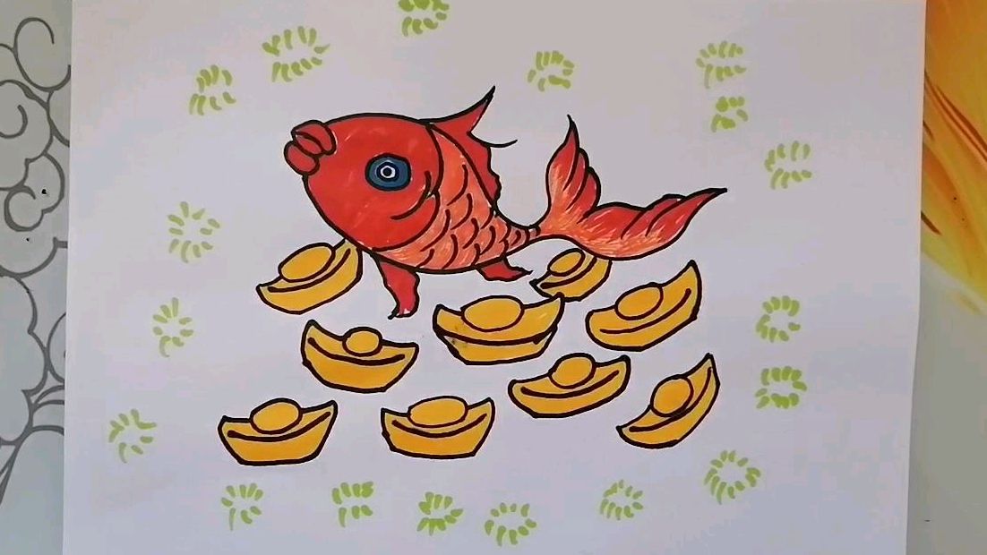 《年年有鱼财源滚滚》儿童画