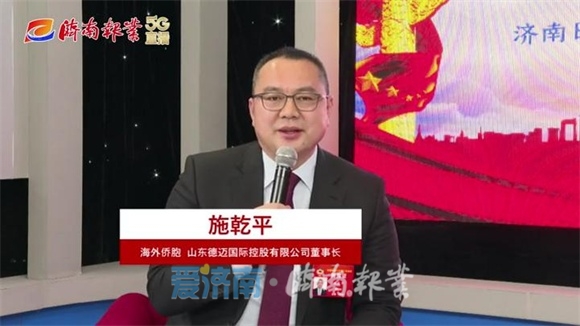 海外侨胞代表施乾平:立足德迈国际信息产业园向世界讲好济南故事