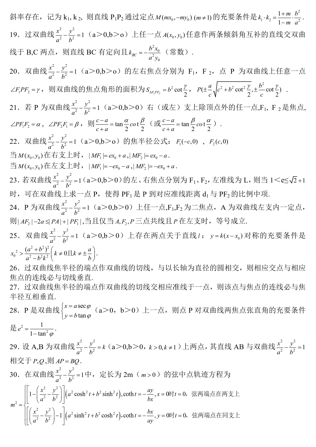 高中数学:双曲线二级结论大全,学会了高考就轻松多了