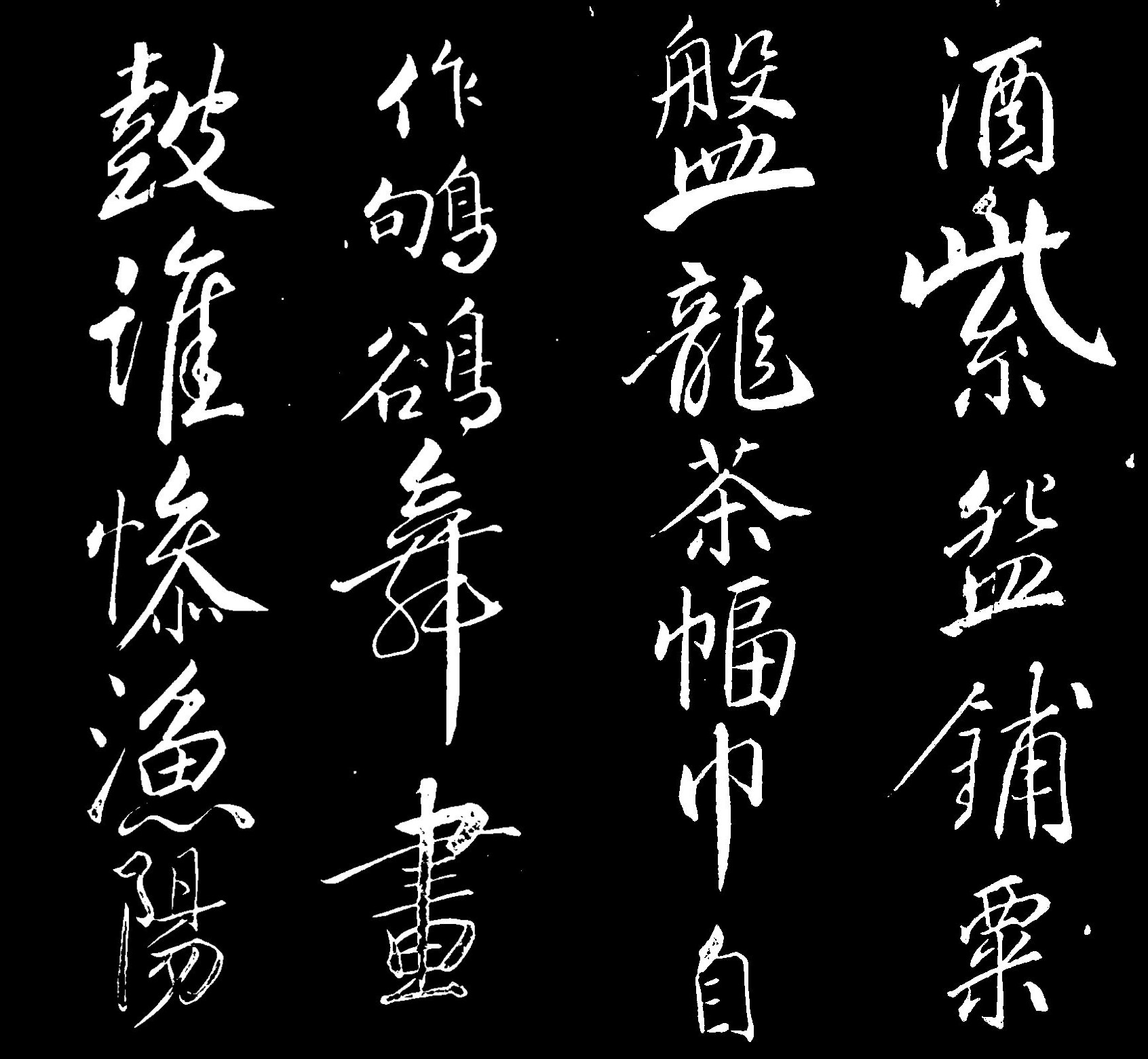 宋代苏轼行书《清虚堂诗(兴龙节帖)》书法欣赏