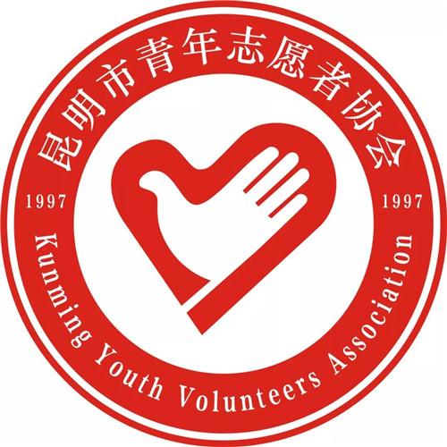 2019年昆明市青年志愿者协会会员招募ing