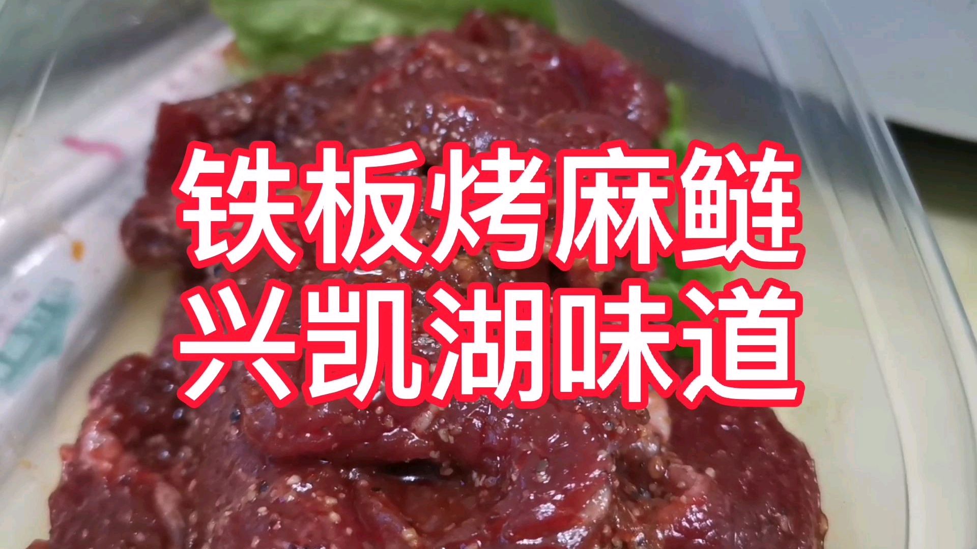 兴凯湖的这道美味赛过烤牛肉,才卖几块钱一斤,做法超简单!