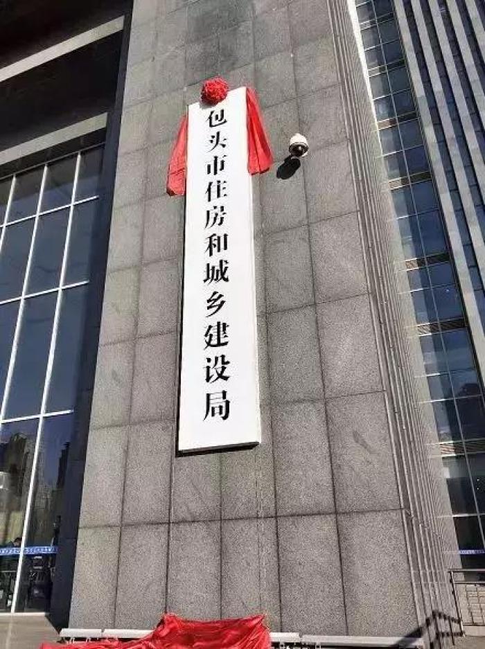 包头市一批新组建部门集中挂牌!新名称叫这个!