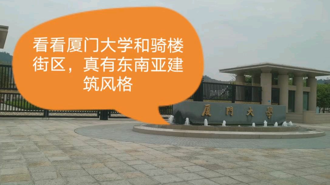 在厦门大学和骑楼街区,真有东南亚建筑风格