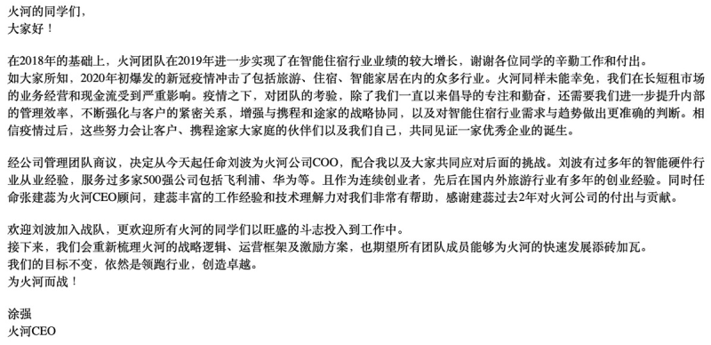 火河科技发布内部信：刘波出任公司COO重新梳理战略开启新征程