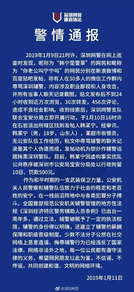 來源:中國警察網 近日,@深圳網警 就近期網友辱罵輔警一事的處理結果