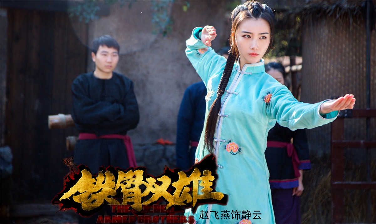 电影《铁臂双雄》燃情上映 赵飞燕热血诠释新派江湖