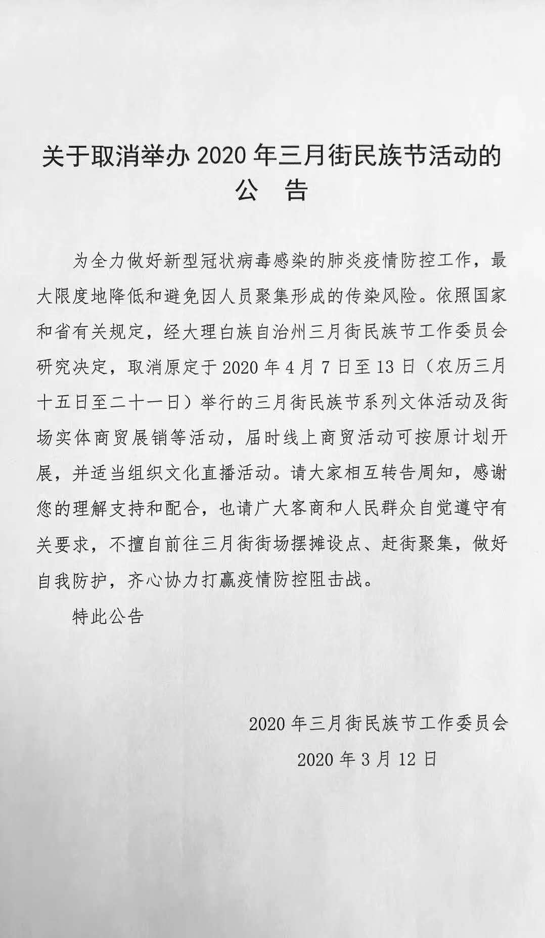 关于取消举办2020年三月街民族节活动的公告